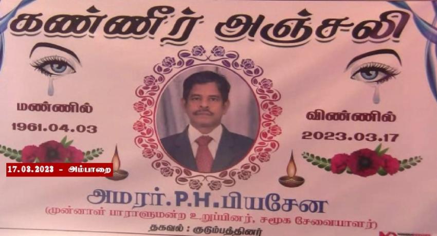 P.H.பியசேன விபத்தில் உயிரிழப்பு
